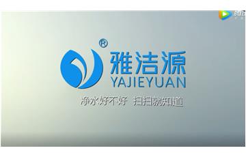 雅潔源—凈水好不好，掃掃就知道